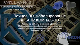 Комбинирование. Тренажер - 1. Модели средней сложности. Точное 3D-моделирование в КОМПАС-3D.