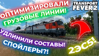 ОПТИМИЗИРУЕМ ДОСТАВКУ ГРУЗОВ! УДЛИНЯЕМ СОСТАВЫ! 2ЭС5! СПОЙЛЕРЫ?! | Transport Fever 2