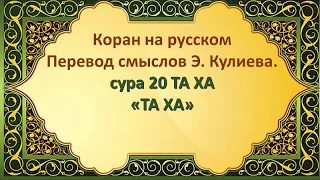 СУРА 20 ТАХА