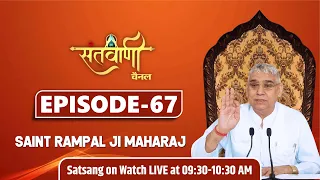 Santvani TV 15-10-2021 || Episode: 67 || Sant Rampal Ji Maharaj Satsang