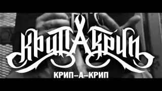 Каже Обойма - Приглашение на концерт Крип-а-Крипа (07.08.2015)