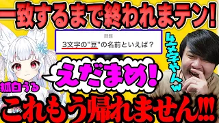 【一致するまで終われまテン!!】次元が違う神Vtuberの回答に爆笑するk4sen【2023/08/26】