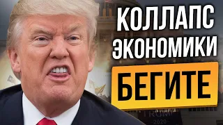 ТРАМП ТОЛЬКО ЧТО ПРИКАЗАЛ НАЧАТЬ ДЕФОЛТ США! БАНКИ НА ГРАНИ КОЛЛАПСА! БИТКОИН И ФОНДОВЫЙ РЫНОК