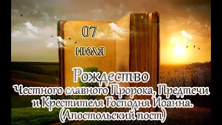 Евангелие и Святые дня. Апостольские чтения. Рождество Иоанна Предтечи. (07.07.23)