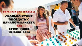 Сколько стоит опоздать на свадьбу ИЛИ зачем нужна welcome-зона. Любовь Каширина Организация свадьбы