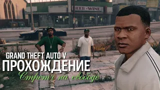 Прохождение Grand Theft Auto V (GTA 5) — Часть 7: Стретч на свободе