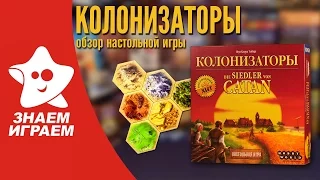 Настольная игра Колонизаторы. Мини Обзор от Знаем Играем