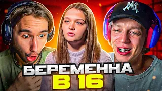 РЕАКЦИЯ НА: БЕРЕМЕННА В 16 | 5 СЕЗОН, 3 ВЫПУСК | Парадеевич, Кореш и PLOHOYPAREN