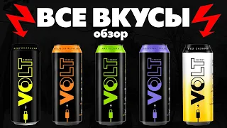 КРАТКИЙ ОБЗОР ВСЕХ ВКУСОВ ЭНЕРГЕТИКА ВОЛЬТ!!! VOLT ENERGY ВСЕ ВКУСЫ!!