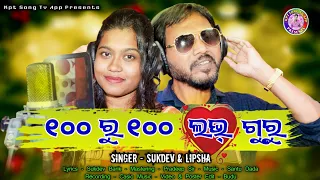 100 Ru 100 Love Guru || New Koraputia Song || Singer Sukdev Barik & Lipsha || K P T Song Tv App