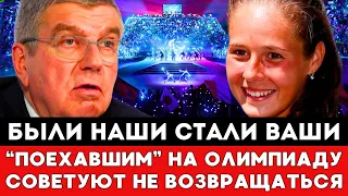 БЫЛИ НАШИ СТАЛИ ВАШИ! Отъехавшим На Олимпиаду В Париж Спортсменам Из России Советуют Не Возвращаться