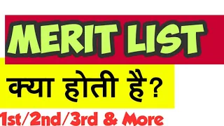 Merit list क्या है? What is Merit list? First, second, third merit list kya hai?