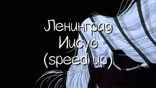 ленинград - иисус (speed up)