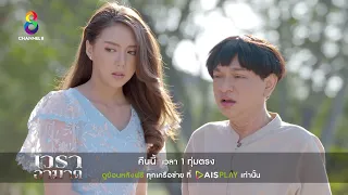 ใกล้ถึงเวลารับกรรม! | เวราอาฆาต | ตัวอย่างตอนที่ 6