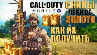 CALL of DUTY mobile редкие скины в игре которые все хотят! сколько нужно денег? Много)