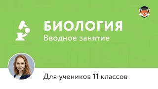 Биология. Подготовка к ЕГЭ, 11 класс