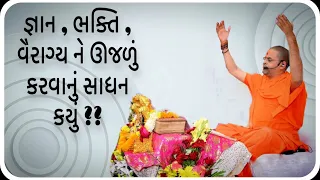 જ્ઞાન,ભક્તિ, વૈરાગ્ય ને ઊજળું કરવાનું સાધન || shanti swami dabhan