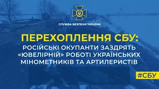 🔥 Перехоплення СБУ: росіяни жаліються на точність українських мінометників та артилеристів