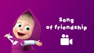 Masha and the Bear - 🎵 Song of friendship 👧🐻 (Music video for kids| Nursery rhymes)