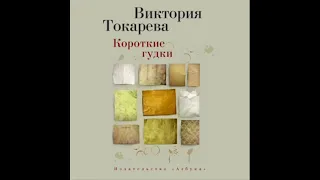 Виктория Токарева. Короткие гудки. Фрагмент. По ссылке можно купить аудиокнигу