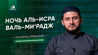 Аль-Исра ва-ль-Ми‘радж – чудо Пророка ﷺ