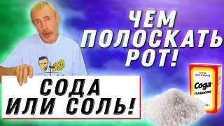 СОДА ИЛИ СОЛЬ! ЧЕМ ПОЛОСКАТЬ РОТ! ОТВЕТЫ НА ВАШИ КОММЕНТАРИИ ВОПРОСЫ! Островский. Заложен нос, сода