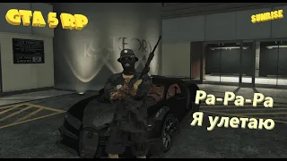 Ра-Ра я улетаю | ГТА 5 РП | GTA 5 RP | Тулево | Sunrise