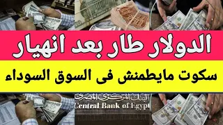 سعر الدولار اليوم/أسعار الدولار في مصر اليوم الجمعه2024/5/10
