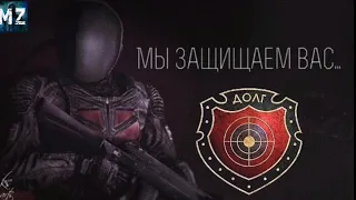 ВГ "ДОЛГ" НАЧАЛО#1|Mysterious zone |STALKER RP|