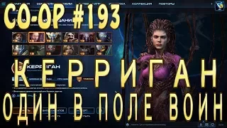 Керриган. Один в поле воин. Настройки умений специалиста. Кооператив StarCraft 2 Legacy of the Void