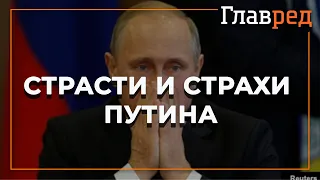 Астролог Влад Росс рассказал, чем одержим и чего боится Путин