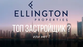 Почему Эллингтон Дубай  топ застройщик ? Недвижимость в Дубае.  Ellington Properties