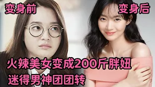 火辣美女变成200斤胖妞，竟迷得男神团团转，申敏儿/苏志燮上头韩剧《oh我的维纳斯》全集