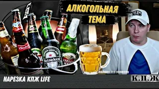 Кто По Жизни/ Виталий Реутов/ Алкогольная Тема, Отдых