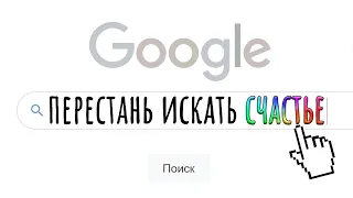 Забудь о счастье, есть кое-что получше. 4 элемента смысла жизни / #ТЕДсаммари