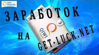 Как заработать в интернете новичку, проект Get Luck