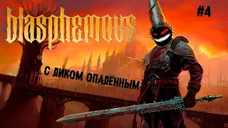 С ликом опалённым ► 4 Прохождение Blasphemous