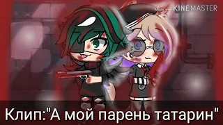 Клип:"А мой парень татарин"|gacha life(посмотри пж!)