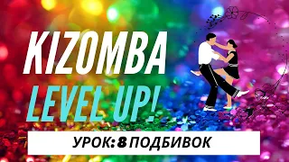 Kizomba Level Up 8 подбивок в ряд