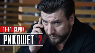 Рикошет 2 сезон 11-14 серия (2022) Детектив // Премьера НТВ // Анонс