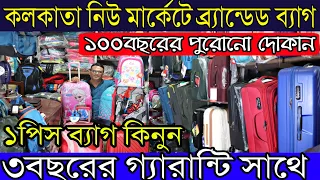 কলকাতা নিউ মার্কেটে ব্র্যান্ডেড ব্যাগ | ১০০বছরের পুরোনো কারখানা | ব্যাগে রয়েছে ৩বছরের গ্যারান্টি