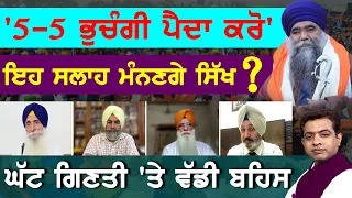 Damdami Taksal’s 5 Children Advice: Will the Sikh Community Adhere? TO THE POINT | KP SINGH | JUS TV