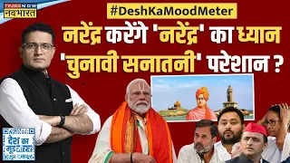 Desh Ka Mood Meter: PM Narendra Modi करेंगे Medidation, Rahul Gandhi खाएंगे मटन...यही फर्क है?