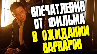 В ОЖИДАНИИ ВАРВАРОВ ОБЗОР ВПЕЧАТЛЕНИЯ ОТ ФИЛЬМА // ФАЙЛЫ ДЖОННИ ДЕППА