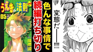 アニメ化ヒットにも関わらず『うえきの法則＋』はなぜ打ち切りのように終わってしまったのか？【ゆっくり解説】