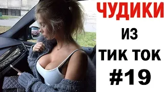 ПРИКОЛЫ В ТИК ТОК 😎 ЧУДИКИ ИЗ ТИК ТОК 😎 Top TikTok 2020