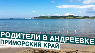 РОДИТЕЛИ НА ОТДЫХЕ В АНДРЕЕВКЕ / ПРИМОРСКИЙ КРАЙ / ВЛАДИВОСТОК #отдых #владивосток