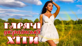 Гарячі українські ХІТИ🎶Популярна українська музика💙💛UKRAINIAN SONGS💕ХІТИ