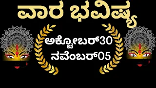 ವಾರ ಭವಿಷ್ಯ ಅಕ್ಟೋಬರ್ 30ರಿಂದ ನವೆಂಬರ್  05ವರೆಗೆ || VARA BHAVISHYA OCTOBER 30-NOVEMBER 05 ||