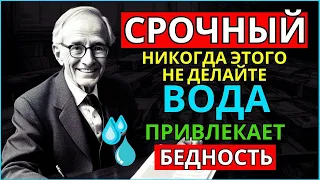 5 вещей, которые вам следует перестать делать с водой, они привлекают бедность - Джозеф Мерфи